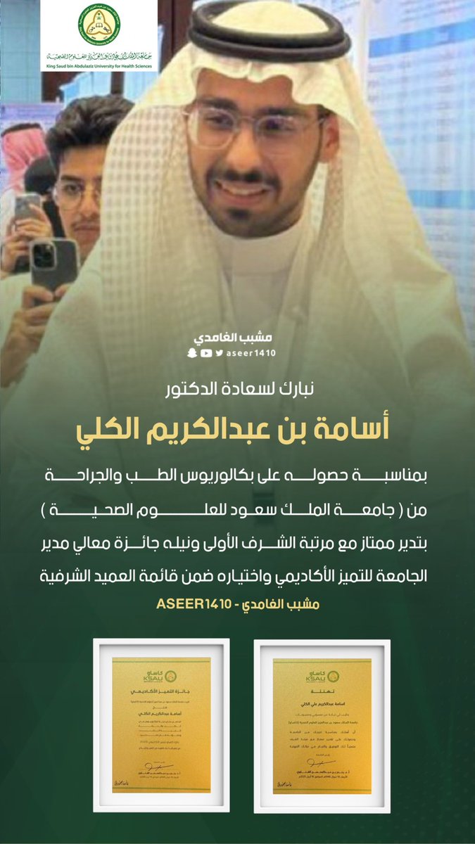 نبارك للدكتور 
اسامه بن عبدالكريم الكلي 
هذا التمّيز 
<a href="/8ita7/">باسل الكلي</a> 
<a href="/bnymajl/">منصة بني معجل الاعلامية</a> 
<a href="/HAK0130/">حامد بن علي الكلي</a>