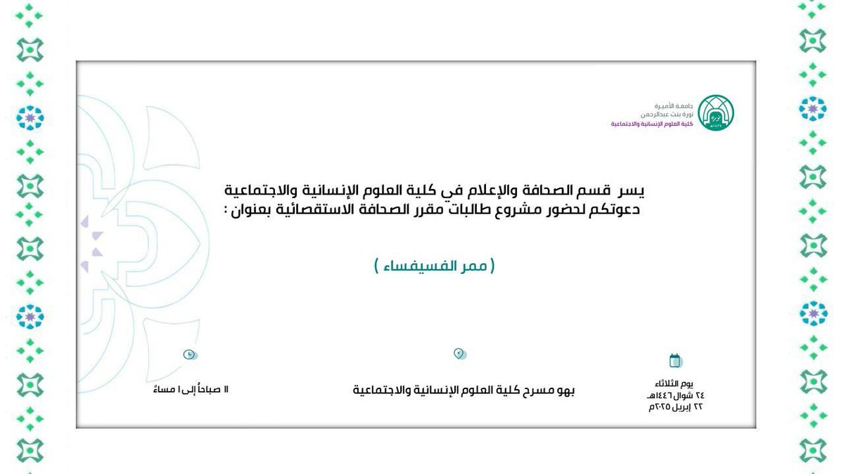 PNU_EVENTS's tweet photo. تدعوكم كلية العلوم الإنسانية والاجتماعية لحضور مشروع طالبات مقرر الصحافة الاستقصائية بعنوان: "ممر الفسيفساء".

#جامعة_الأميرة_نورة
#PNU https://t.co/3czgGizMh3