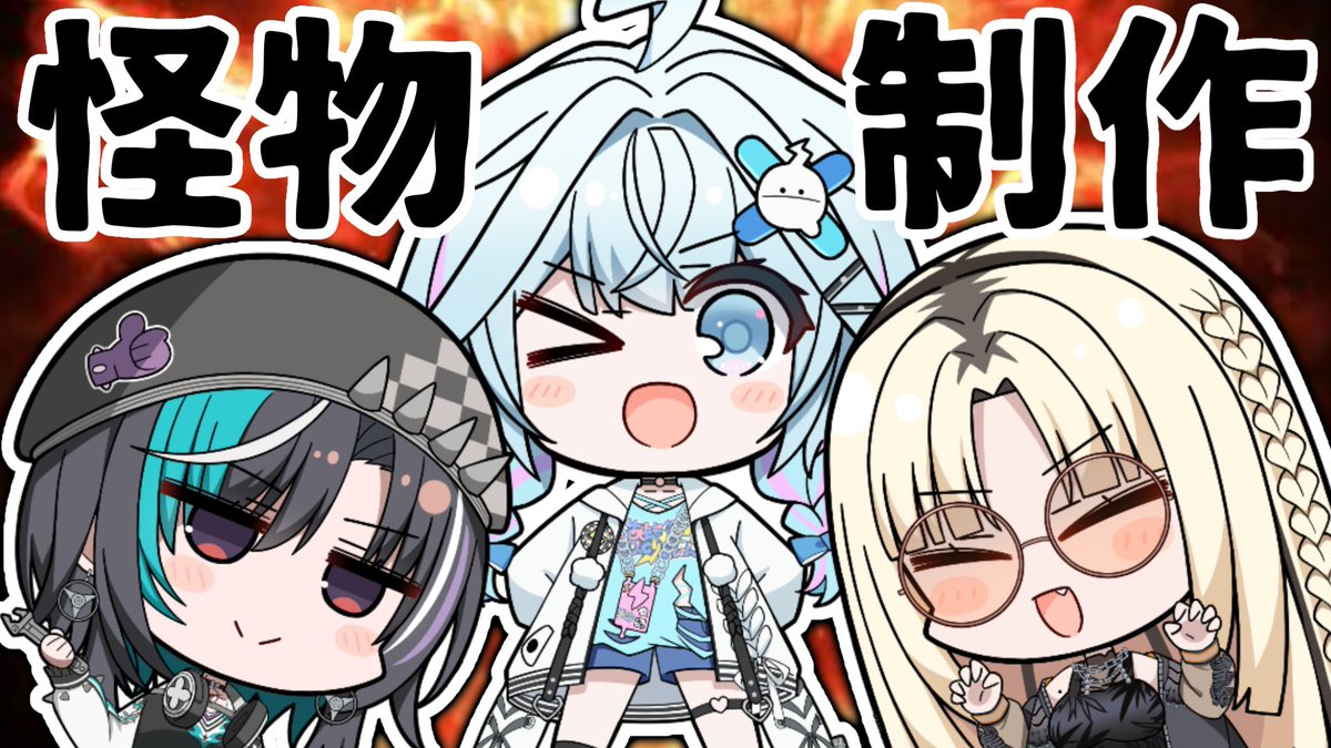 【creature creator】3人で怪物を作る 1番強いの作るぞ❕【水宮枢／FLOW GLOW】#hololiveDEV_IS youtube.com/live/mPNCl4-cW… <a href="/YouTube/">YouTube</a>より

本日💙18時〜