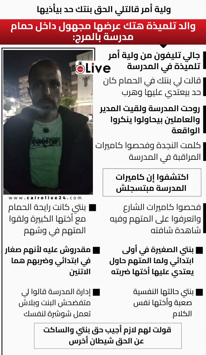 cairo24_'s tweet photo. ولية أمر قالتلي الحق بنتك حد بيأذيها.. والد تلميذة هتك عرضها مجهول داخل حمام مدرسة بالمرج: https://t.co/x1HiBc8ReT