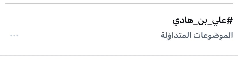 لا غرابه بتألق هذا الأسم فـ «𝘛𝘙𝘌𝘕𝘋»
         🤍🤍🤍🤍🤍🤍🤯
 #علي_بن_هادي