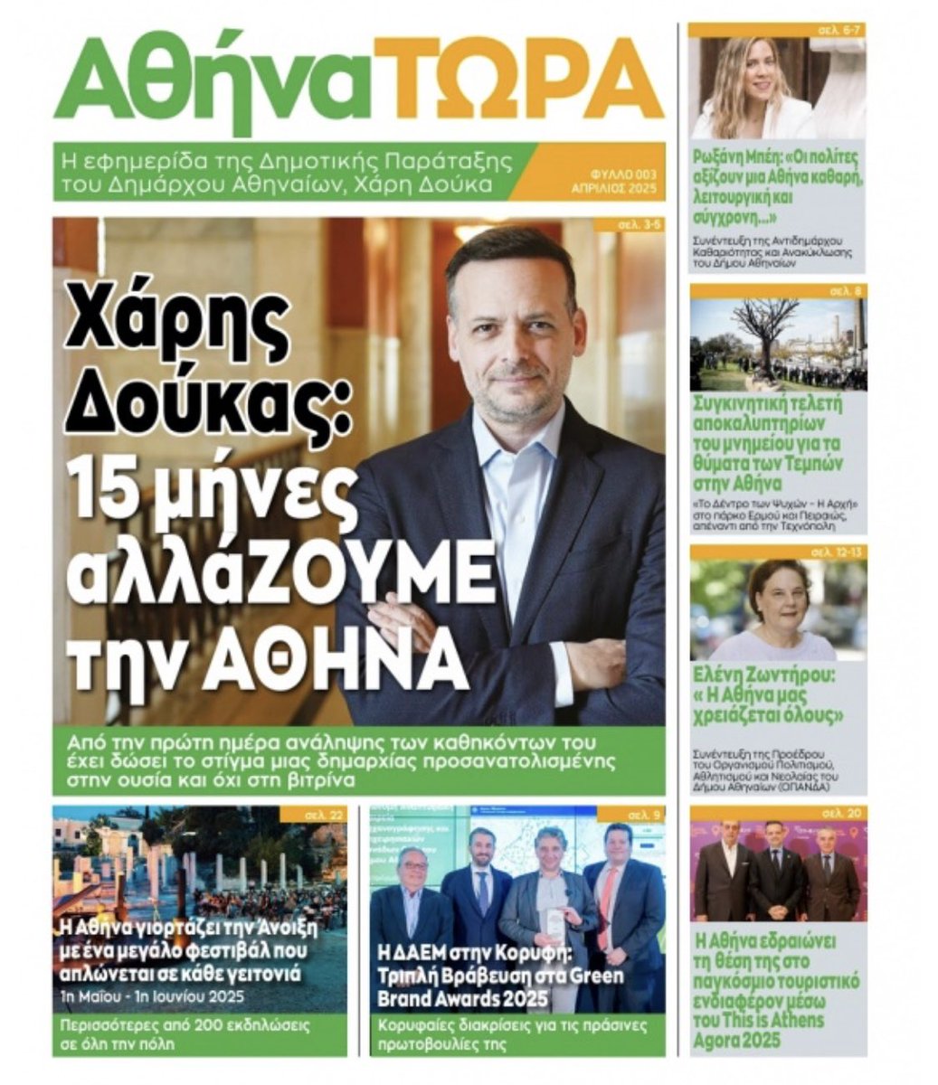 fantomasgr1's tweet photo. Με ολοκληρωμένο σχέδιο εκπλήξεις Δούκας «Με τίτλο «15 μήνες αλλάΖΟΥΜΕ την ΑΘΗΝΑ», η έκδοση της δημοτικής παράταξης του Δημάρχου Αθηναίων, Χάρη Δούκα…»…
https://t.co/zb60V0N5er
#Δουκας @h_doukas #Τεμπη_συγκαλυψη #Αιγαιο #DAEM #Athens #faiz #ΚαληΑνασταση https://t.co/CFpHHAJhse