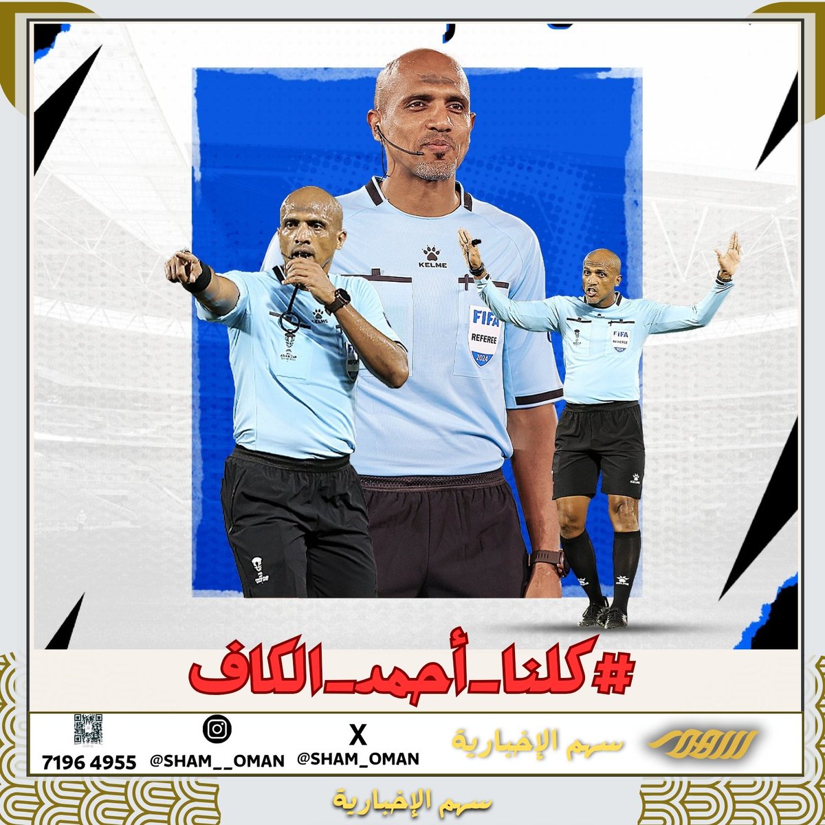 مسابقة سريعة ومبادرة من إدارة منصة #سهم_الاخبارية ودعماً للحكم العُماني أحمد الكاف 🇴🇲

🥇150 ريال جائزة نقدية لثلاثة فائزين 🥇

✅️الشروط: 
١. إعادة تغريد وإعجاب ومتابعة الحساب
٢. الرد اسفل المشاركة " بكلمة "تم" مع هاشتاق #كلنا_احمد_الكاف .