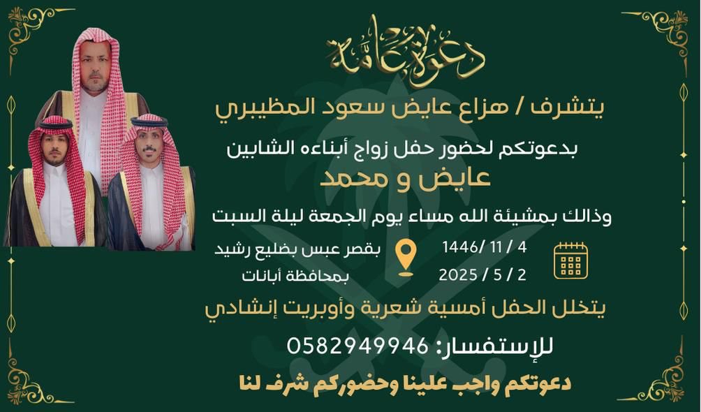 a1245a4's tweet photo. يتشرف / هزاع عايض سعود #المظيبري 
بدعوتكم لحضور حفل زواج (ابناءه الشابين )
(عايض&amp;محمد)وذالك مساء يوم الجمعة ليلة  السبت الموافق  : /1446/11/4هـ /2025/5/2م
بقصر عبس بضليع رشيد بمحافظة ابانات
يتخلل الحفل امسية شعرية واوبريت نشادي https://t.co/SWxphZT6z3