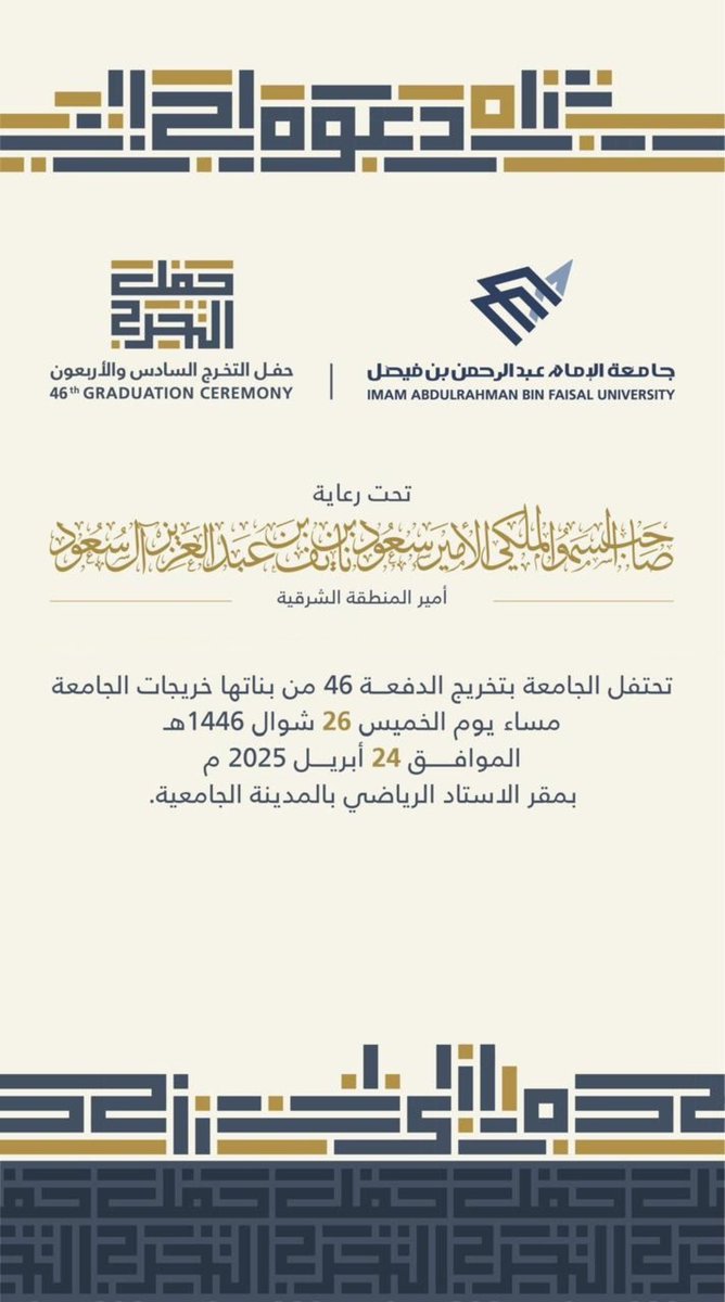 IAU_KSA's tweet image. برعاية صاحب السمو الملكي الأمير سعود بن نايف بن عبدالعزيز آل سعود أمير #المنطقة_الشرقية ، 

تحتفل #جامعة_الإمام_عبدالرحمن_بن_فيصل بتخريج الدفعة 46 من طالباتها الخريجات.

🗓️ الخميس24 أبريل 2025م 
⏰5:30 مساءً 
📍الاستاد الرياضي بالمدينة الجامعية 

#دفعة_46_IAU