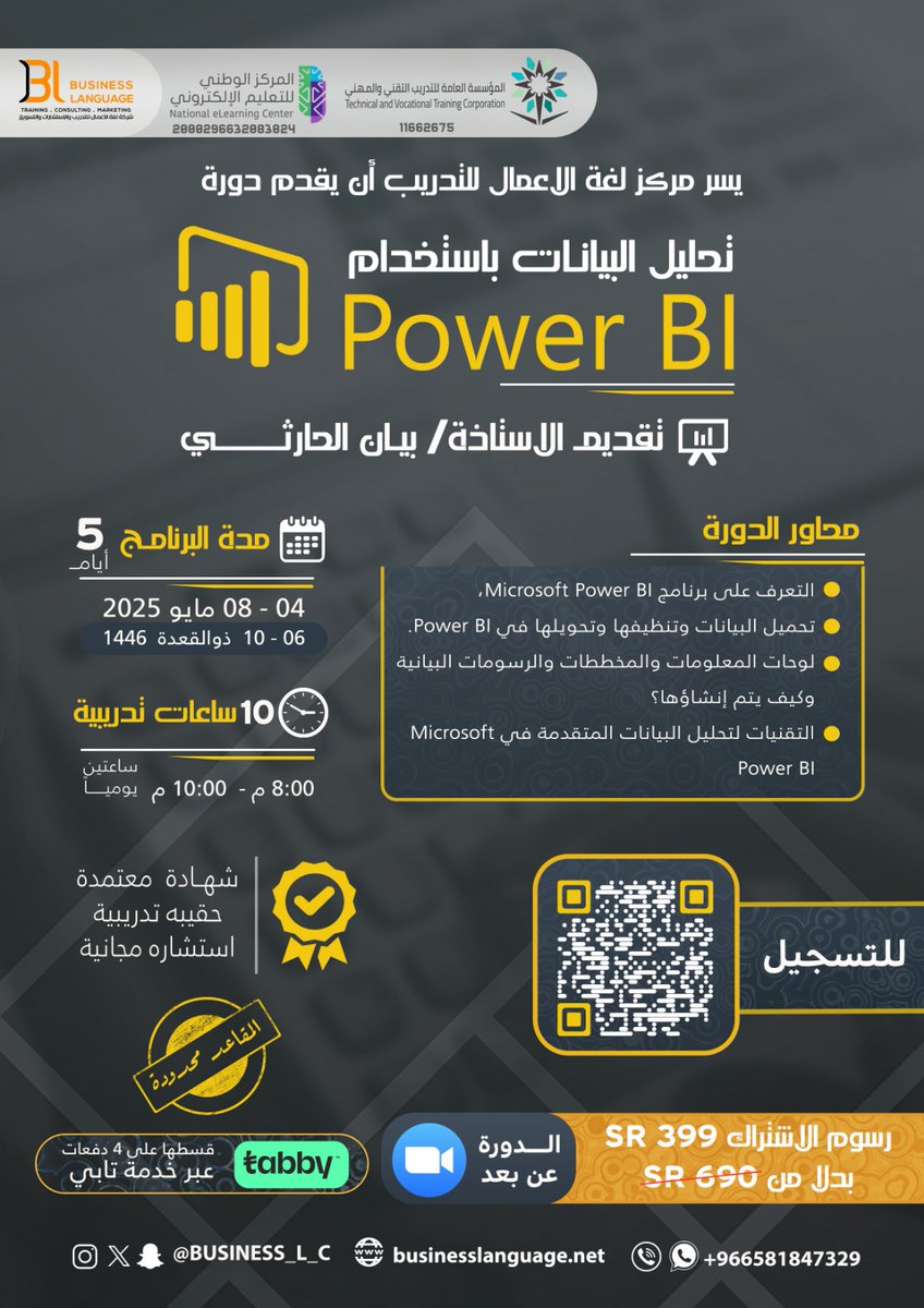 ✨ التسجيل مستمر في دورة
تحليل البيانات باستخدام  Power_BI# الدفعة 3️⃣⭐️
تقديم الاستاذة <a href="/bayanalh11/">بيان ✨</a>⁩ 

🗓️ 04 - 08 مايو 2025
📍عبرتطبيق zoom
شهادات معتمدة
خصومات خاصة  
للتسجيل👇🏼
bit.ly/4221dvT
#لغة_الاعمال