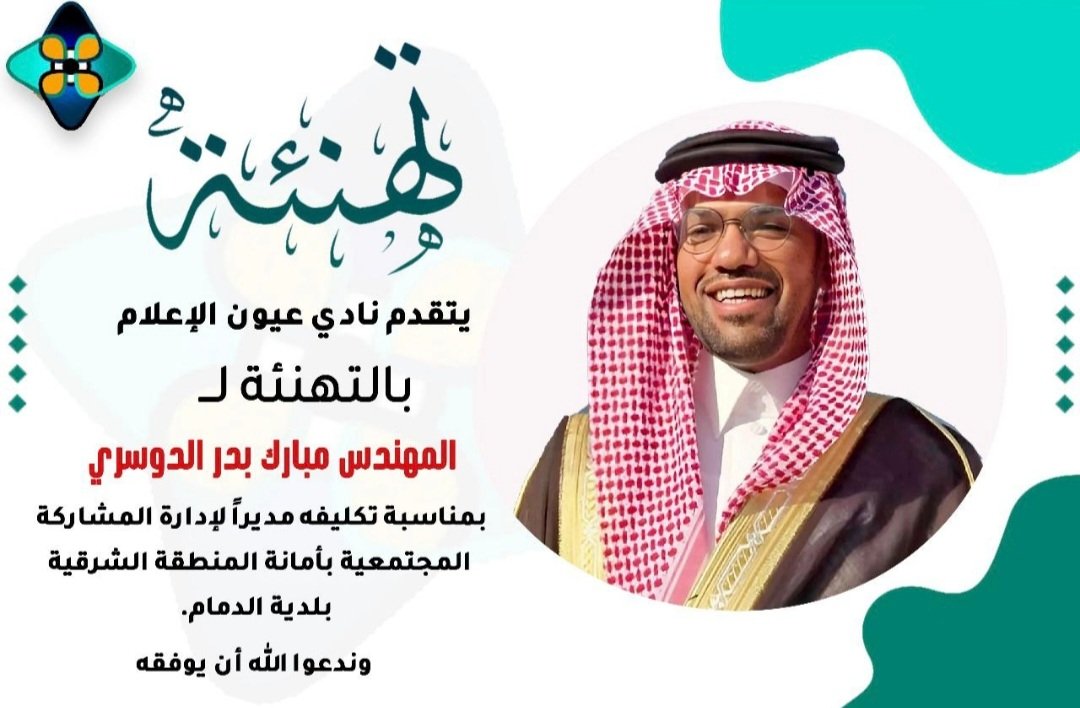 يتقدم نادي ⁧#عيون_الاعلام⁩ بالتهنئة إلى المهندس ⁧#مبارك_الدوسري⁩ بمناسبة تكليفه مديراً لإدارة ⁧#المشاركة_المجتمعية⁩ بأمانة المنطقة الشرقية ⁦<a href="/EasternEamana/">أمانة المنطقة الشرقية</a>⁩ ⁦<a href="/Dammam_mun/">بلدية الدمام</a>⁩
⁧#هاوي⁩
⁧#عيون_هجر
⁧#رؤية_السعودية
⁦@Hawi_events