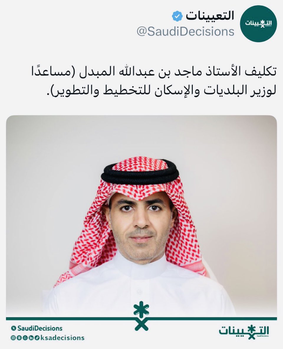 kssm1388's tweet photo. تهنئ أسرة  #المُبدِّل  ابن العم الأستاذ/
ماجد بن عبدالله بن صالح المبدل 
بمناسبة تكليفه مساعداً لوزير البلديات والإسكان للتخطيط والتطوير
جعله الله عند حسن ظن ولاة أمرنا 
وأن ينفع الله به الوطن والمليك 
و أن يتقلد أعلى المناصب في الدولة https://t.co/3QKCH3eMP5