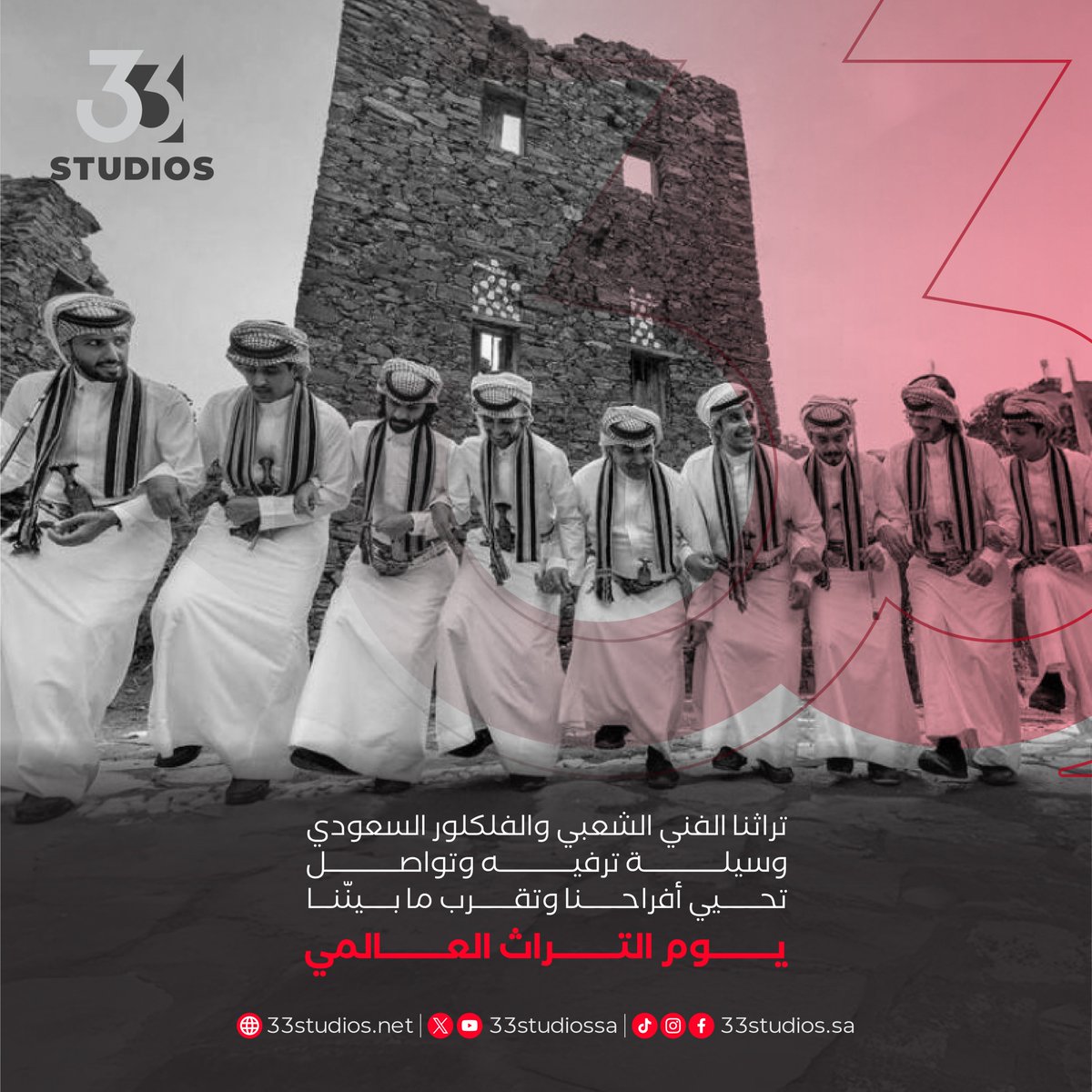 تراثنا الفني صوت أفراحنا وجمعاتنا، نتغنّى به ونحتفل.

#33studios #يوم_التراث_العالمي