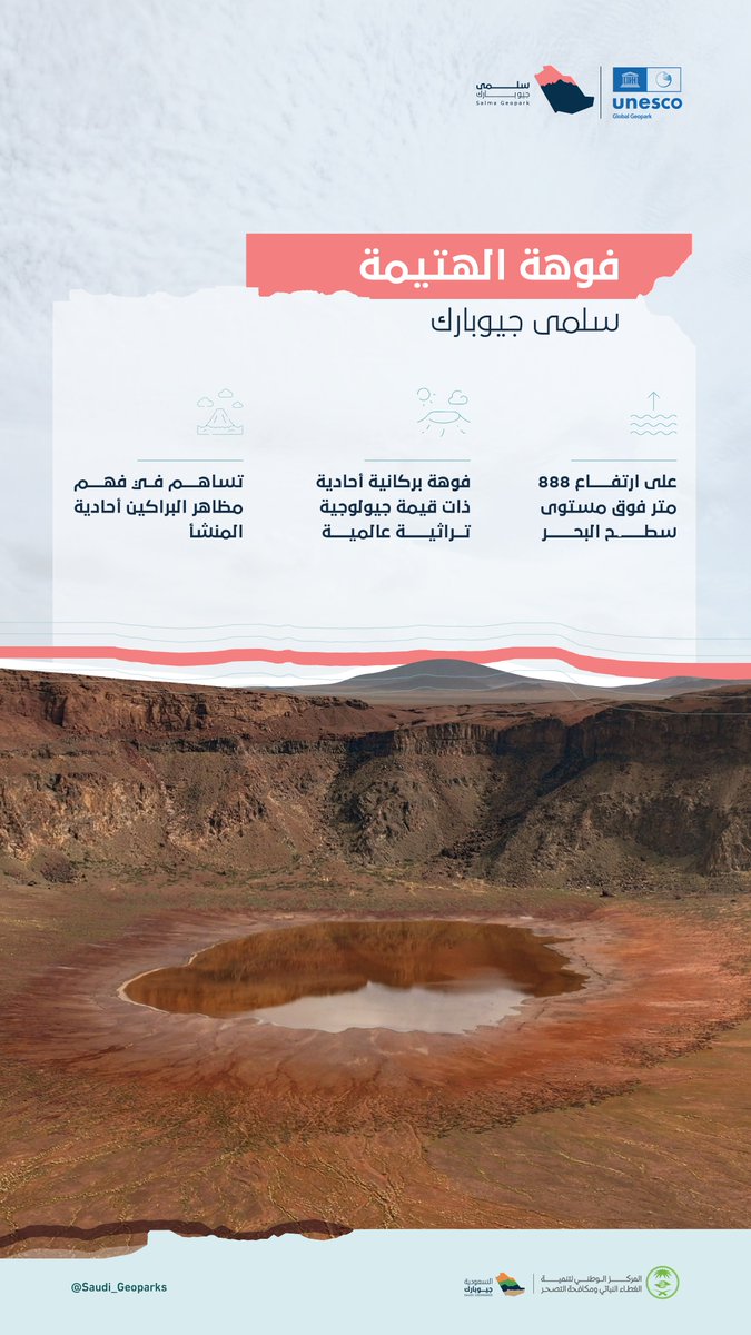 فوهة الهتيمة في #سلمى_جيوبارك تقدم سجلاً طبيعيًّا لملايين السنين من النشاط البركاني والتحول والجيولوجي.
#أرضنا_تراث_العالم