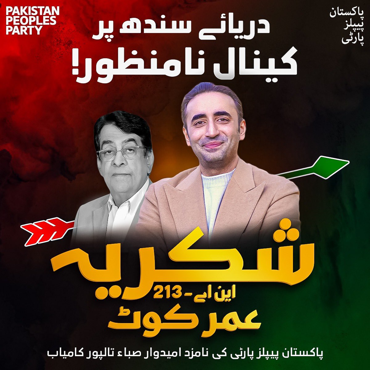 حلقہ این اے 213 کے ضمنی انتخاب میں پاکستان پیپلز پارٹی کی نامزد امیدوار صباء تالپور کامیاب 
#NA213