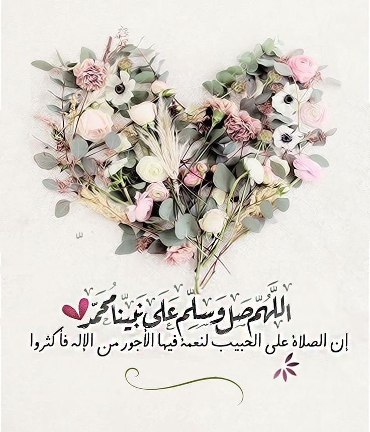 اللهم صل وسلم وبارك على نبينا محمد ❤️
#ليلة_الجمعة