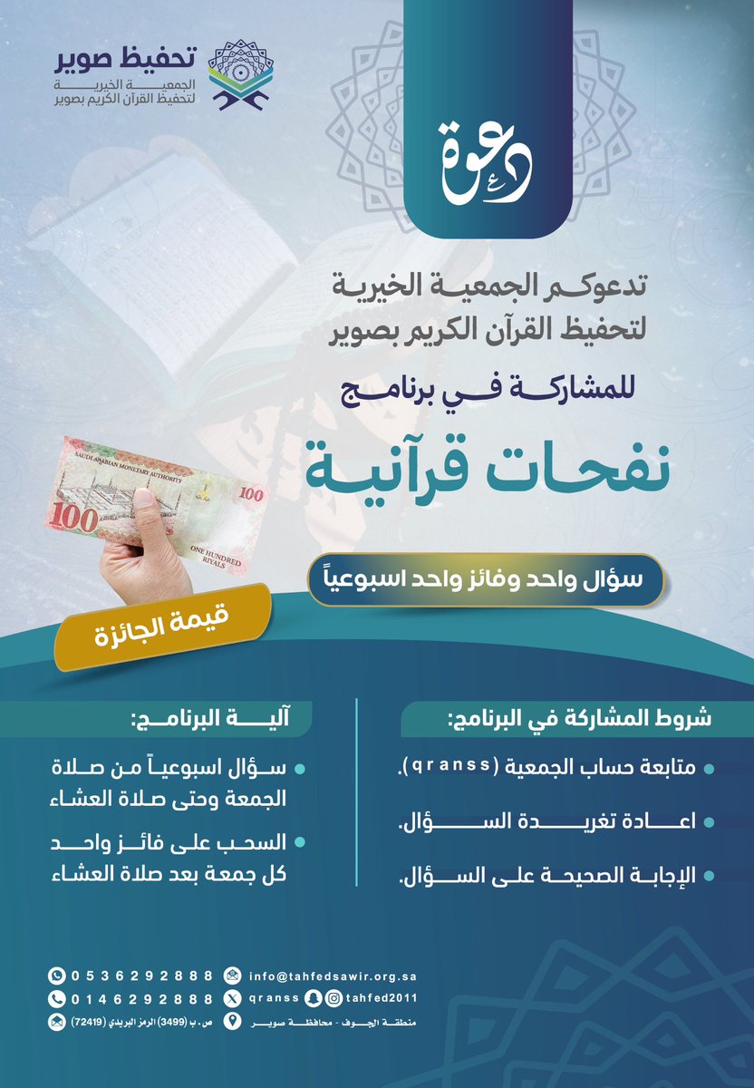 جمعية تحفيظ صوير (@qranss) on Twitter photo مسابقة(نفحات قرآنية)
كيف أشارك في المسابقة؟ 🌿
-تابع حساب <a href="/qranss/">جمعية تحفيظ صوير</a>
-الإجابة بالرد على المنشور
-أعد نشر تغريدة سؤال اليوم
*ينتهي استقبال الإجابات عند الساعة 8 م مسابقة(نفحات قرآنية)
كيف أشارك في المسابقة؟ 🌿
-تابع حساب <a href="/qranss/">جمعية تحفيظ صوير</a>
-الإجابة بالرد على المنشور
-أعد نشر تغريدة سؤال اليوم
*ينتهي استقبال الإجابات عند الساعة 8 م