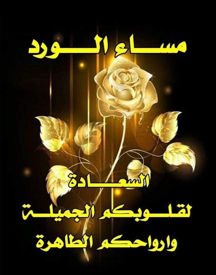 <a href="/AblaHamich55509/">.</a> مسـاء النـور وعطر الزهور
يا أطـيب تواجد واجمل حضور
وأطيب من فوح العطور
وأعذب من همسات الطيور