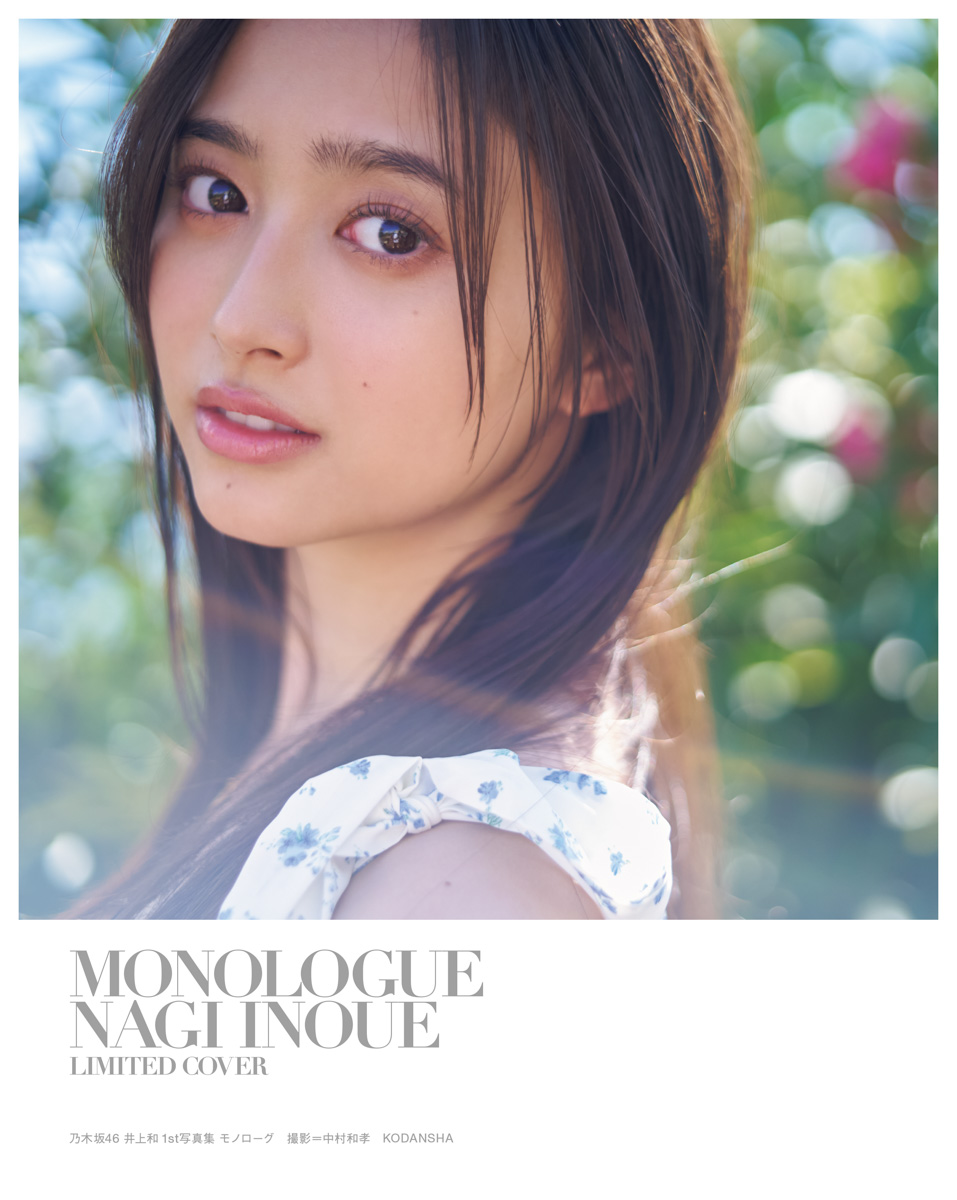 井上和 1st写真集｢モノローグ｣特典まとめ 4/22発売 店舗限定表紙