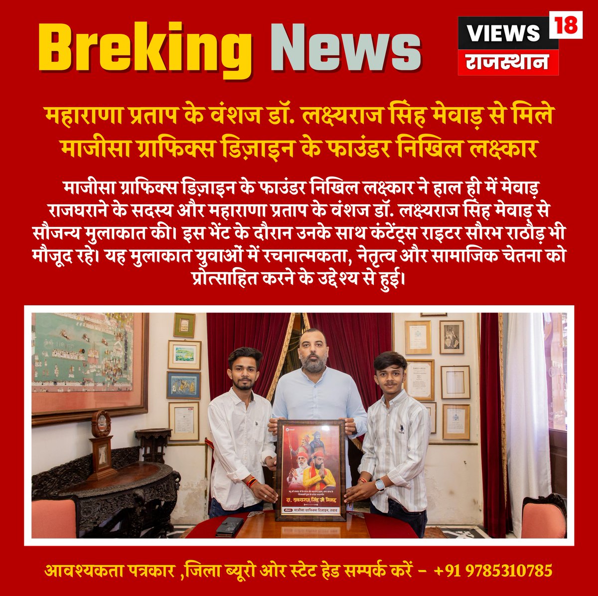 views18rajsthan's tweet photo. महाराणा प्रताप के वंशज डॉ. लक्ष्यराज सिंह मेवाड़ से मिले माजीसा ग्राफिक्स डिज़ाइन के फाउंडर निखिल लक्ष्कार...
@lakshyarajmewar
#MewarLegacy #LaxyarajSinghMewar #NikhilLaxkar #MajisaGraphics #UdaipurMeet #SocialInspiration #CreativeYouth #Leadership https://t.co/wyGuOmb0FQ