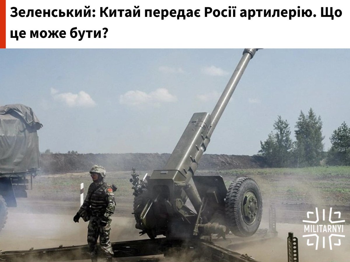 🇨🇳🇷🇺 Україна отримала підтвердження про постачання Китаєм озброєння Російській Федерації, зокрема йдеться про порох та артилерію.

Про що може йти мова? Читайте у новині 👇

militarnyi.com/uk/news/zelens…