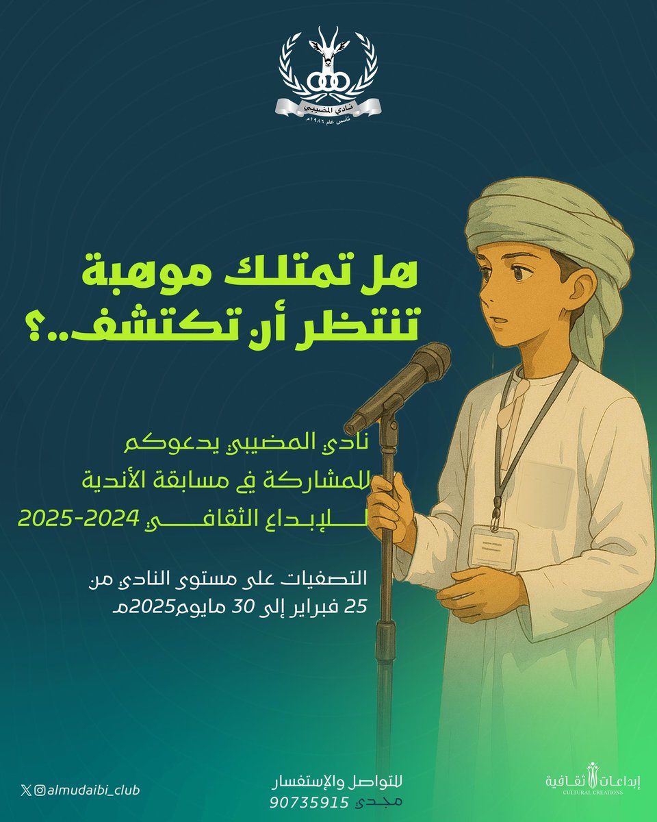 دعما للشباب العماني لإكتشاف مواهبهم وتطويرها في مختلف الحقول الثقافية والعلمية؛ يدعوكم نادي المضيبي الرياضي للمشاركة في مسابقة الاندية للإبداع الثقافي ٢٠٢٤/٢٠٢٥م وذلك طبقا للفئات العمرية المذكورة والمسابقات المتاحة لكل فئة عمرية

للتسجيل على الرابط المرفق:
youthcreations.mcsy.gov.om/register.aspx?…