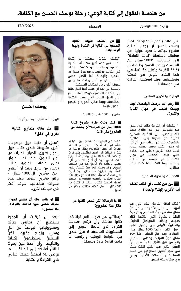 x_zin8's tweet photo. من هندسة العقول إلى كتابة الوعي: رحلة يوسف الحسن مع الكتابة 📰🎙️
حوار ملهم عن التحوّل من الأرقام إلى الحروف، و��ن كيف تصنع القراءة والكتابة وعياً يلامس المجتمع.
التفاصيل في الصورة👇🏻#صحافة #إعلام https://t.co/73Z8oh0BlW