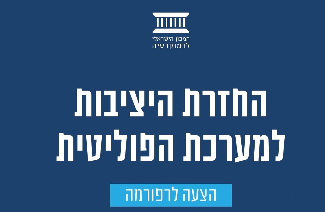 ramonhaim's tweet photo. אתמול צייצתי על המהפך הדרמטי שחל במכון הישראלי לדמוקרטיה שבעבר קרא לחיזוק הכפיפות של השב"כ למרות הדרג המדיני ועכשיו קורא לעצמאות של השב"כ ממרות הדרג המדיני. 

היום התבשרנו על מהפך דרמטי שחל בעמדותיו פרופ' מרדכי קרמניצר, מראשי המכון. עד לא מזמן נהג פרופ' קרמניצר לטעון ש"ההדלפות הן סם החיים של התקשורת" וש"הכלל חייב להיות שאין עושים שימוש באיסור הפלילי על הדלפות. אחרת מייצרים תוצאות מעוולות". היום הסביר קרמניצר כי שחקירת השב"כ שנפתחה בעקבות ההדלפות לעיתונאים היא "עבירה פלילית" ומחבלת "בתשתית הערכית של המדינה" ולכן "התחייבה כאן חקירה, ואין בה משום אכיפה בררנית". בקיצור, פרופ' קרמניצר אימץ את כלל "אמור לי לטובת מי ההדלפה, ואומר לך מה עמדתי".

תשאלו ודאי מה פשר המהפך הנוכחי בגישת המכון להדלפות לתקשורת ולכפיפות השב"כ למרות הדרג המדיני. התשובה היא שהמכון הפך לחוד החנית במאבק נגד נתניהו, וזנח את כל היומרות האקדמיות, האתיות והערכיות שלו עבור עקרון היסוד המקודש "האם זה רע לנתניהו או טוב לנתניהו". בקיצור, רל"ביסטים על מלא. אנשי המכון מתגייסים בחדווה לקידום כל עמדה שמזיקה לנתניהו, גם אם קודם לכן הם קידמו עמדה הפוכה בתכלית, ובשנים האחרונות הם בעיקר להוטים לקדם תפיסות אנטי דמוקרטיות קיצוניות. 

תופעה זו הגיעה לשיאה לפני הבחירות האחרונות, אז קידמו במכון הצעה להקמת דיקטטורה של הרשות המבצעת במדינת ישראל.

ומעשה שהיה כך היה, לפני הבחירות יצא המכון עם הצעת רפורמה ל"החזרת היציבות למערכת הפוליטית" – רפורמה שמטרתה הייתה להחליש באופן משמעותי את כוחה של הכנסת ולחזק באופן דרסטי את כוחה של ממשלה. ואלו עיקרי הרפורמה, לקרוא ולא להאמין:

1.העלאת הרוב הדרוש לפיזור הכנסת מ-61 ח"כים בקריאה השלישית בלבד ל-80 ח"כים בכל הקריאות.

2.ביטול האפשרות לפזר את הכנסת תוך כדי ההליכים להרכבת הממשלה.

3.ביטול הפיזור האוטומטי של הכנסת בשל אי-העברת התקציב. 

4.אם הניסיונות להרכבת הממשלה באמון הכנסת ייכשלו, ממשלה שזוכה לתמיכה הגדולה ביותר בכנסת, תיכנס לתפקידה גם אם אין לה תמיכה של 61 ח"כים.

ברור לכל שהצעות אלו היו מעקרות את הכוח העיקרי של הכנסת על הממשלה – הזדקקות הממשלה לאמון הכנסת והיכולת של הכנסת להפיל את הממשלה – ומאפשרות לממשלה למשול ללא עוררין גם ללא רוב בכנסת.

בני גנץ מיהר לאמץ את עיקרי הרפורמה של המכון לתוך תוכניתו ל"ייצוב שיטת הממשל" בישראל. גנץ אף פרסם את התוכנית שלו במסיבת עיתונאים שנערכה במכון הישראלי לדמוקרטיה.

אולם, הקואליציה בראשות נתניהו הצליחה לנצח בבחירות ולהשיג 64 מנדטים. עקב כך, המכון עצר לחלוטין את קידום "הרפורמה" שלו והפסיק לקיים ימי עיון בעניינה. לא זאת בלבד, המכון הפך לחלוטין את גישתו ליחסי ממשלה-כנסת ובמקום לקרוא לחיזוק הממשלה מול הכנסת עבר לטעון כי "רק חיזוק הכנסת יבצר את הדמוקרטיה הישראלית".

עכשיו רק תארו לעצמכם שנתניהו היה מחליט אחרי ניצחונו בבחירות לאמץ את ההצעות האלו של המכון ככתבן וכלשונן. הרי מיליונים היו יוצאים אז לרחובות (כולל כותב שורות אלו) והמכון הישראלי לדמוקרטיה היה עומד בראש המזדעקים נגד הקמת דיקטטורה בישראל.

לנוכח ההצעות שהמכון הישראלי לדמוקרטיה קידם בשנים האחרונות, שבינן לבין דמוקרטיה אין דבר וחצי דבר, הגיע הזמן לשנות את שמו ולקרוא לו "המכון הישראלי לאנטי דמוקרטיה".