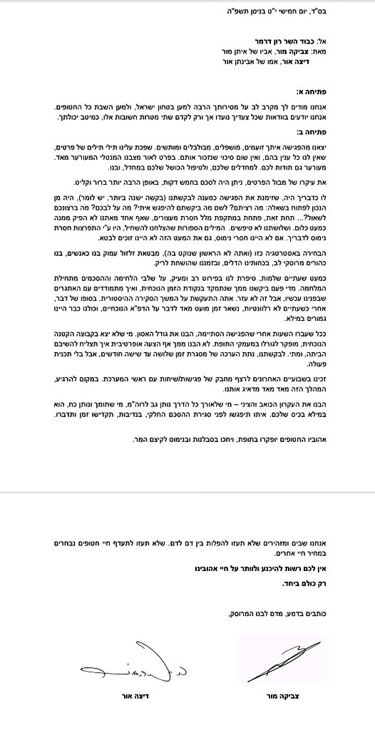 מכתב קורע לב לשר רון דרמר של דיצה אור וצביקה מור הוריהם של אבינתן ואיתן החטופים בעזה.

קריאת חובה