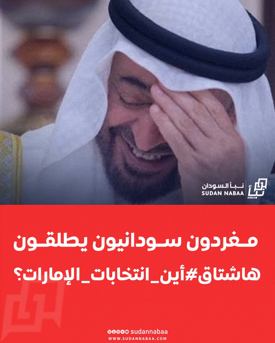 دعا مغردون سودانيون شعوب العالم إلى التضامن معهم على منصة X لرد الادعاءات الإماراتية وزعمها بدعوتها إلى قيام دولة ديمقراطية في السودان، مما فتح بابا واسعا للتهكم والسخرية من نظام الحكم المتوارث في الإمارات. 

وأطلق السودانيون هاشتاق

#أين_انتخابات_الإمارات؟

ودعا المغردون إلى