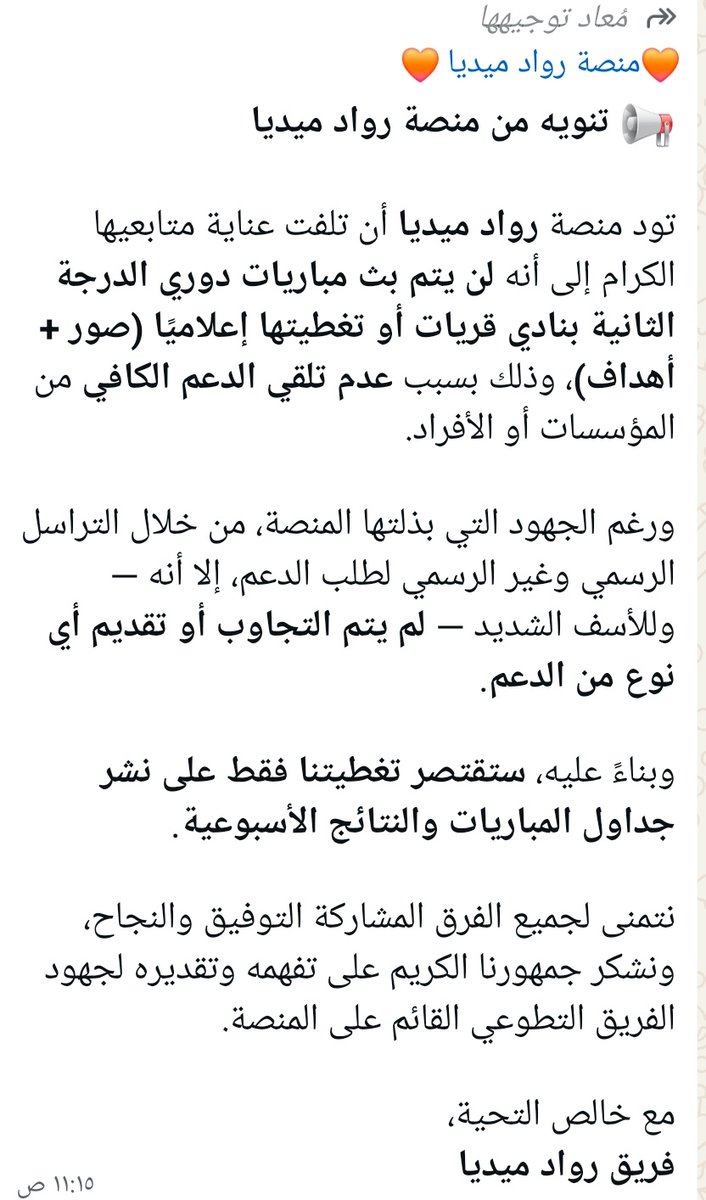 🔻للأسف الشديد منصة رواد ميديا تعلن عن وقف بث مباريات دوري النادي للدرجتين بنادي قريات بسبب نقص الدعم المادي.