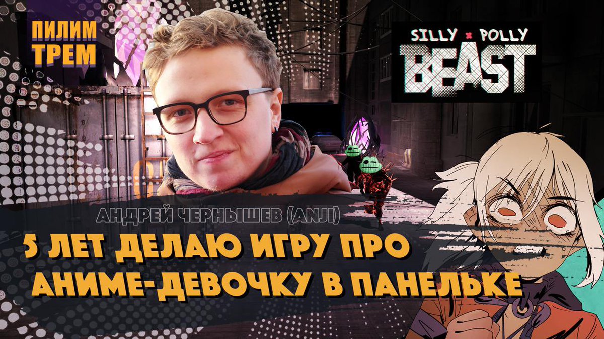 Сегодня у нас в гостях соло разработчик Anji работающий над бомбической игрой "Silly Polly Beast" уже целых пять лет. Разговор во многом получился про творчество и самовыражение, про поиск сил и ресурсов на долгую разработку. 
youtu.be/9J-GwZjrmDQ