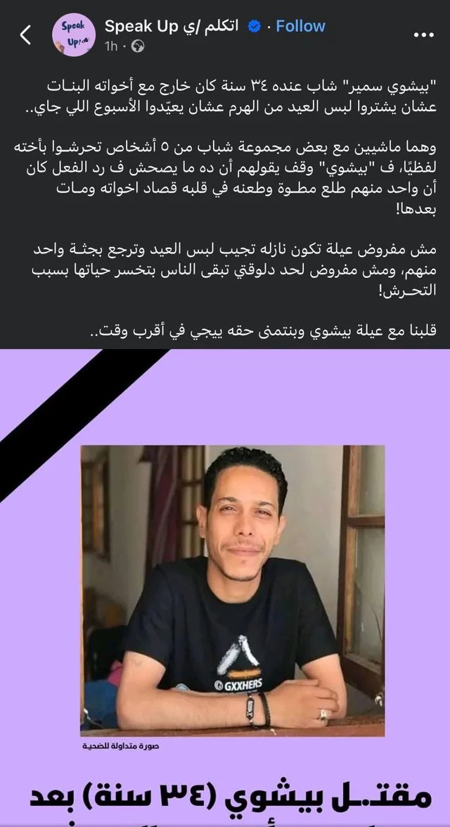 Bishoy was out with his sisters in ElHaram to buy clothes for feast next week 

5 guys harassed his sis verbally so Bishoy told them that this was not appropriate  

So one of the guys pulled out his pocket knife and stabbed Bishoy in his heart in front of his sisters and he died