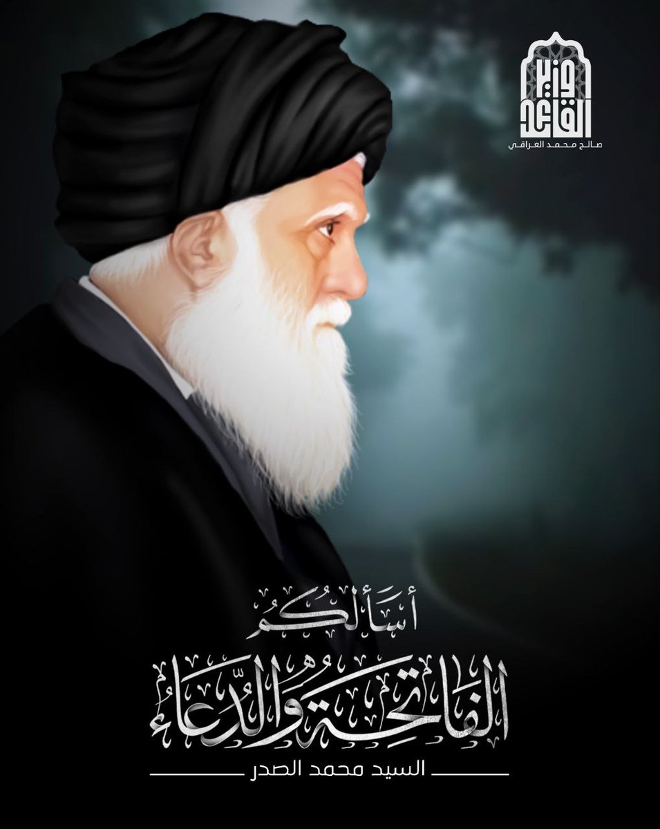 ينطلق الان على المنصة اكس ،الذكر الاسبوعي لمرجع المؤمنين الذين (لم يجالسوا محتلا) ولم يهادنوا داعشيا ،ولم يبيعوا مذهبهم ووطنهم ابدا ،القائم بأمر الامام المهدي (ع) الشهيد السيد محمد الصدر بهاشتاك #الفاتحة_لمرجع_الصادقين فلا تقصروا بالمشاركة