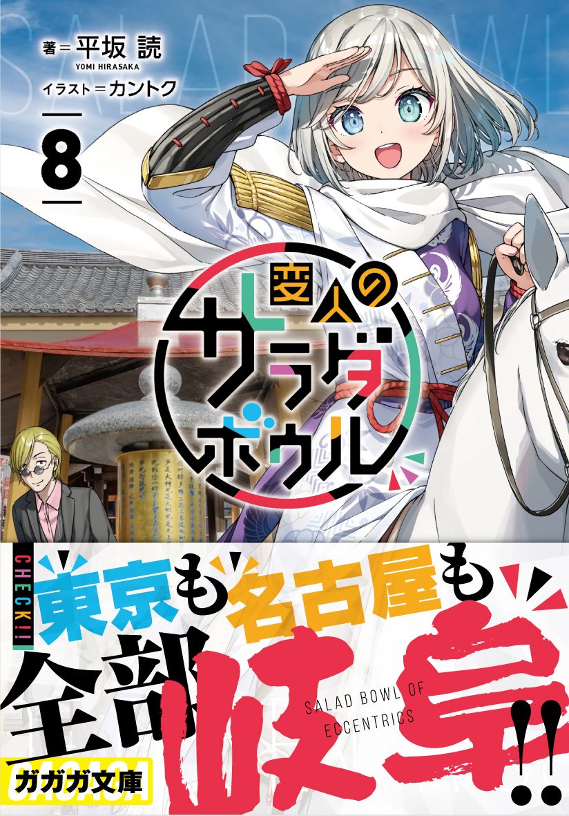 平坂読@変人のサラダボウル8、4月18日発売 (@hirasakayomi) / X 平坂読@変人のサラダボウル8、4月18日発売 (@hirasakayomi) / X