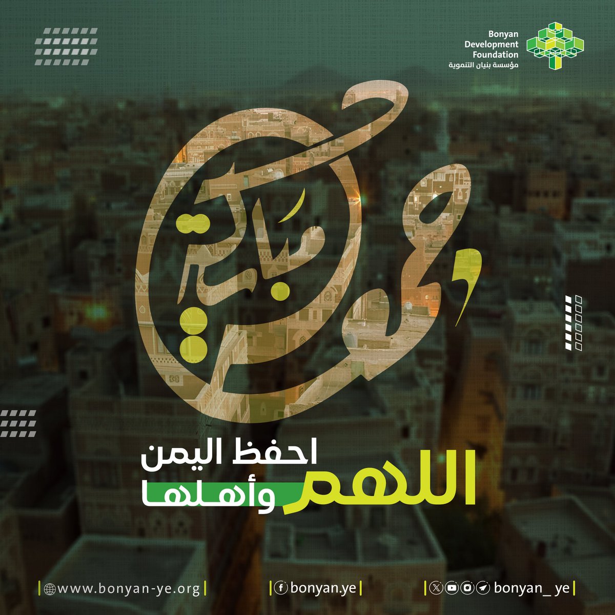 جمعــة مباركــة..

#مؤسسة_بنيان_التنموية #اليمن