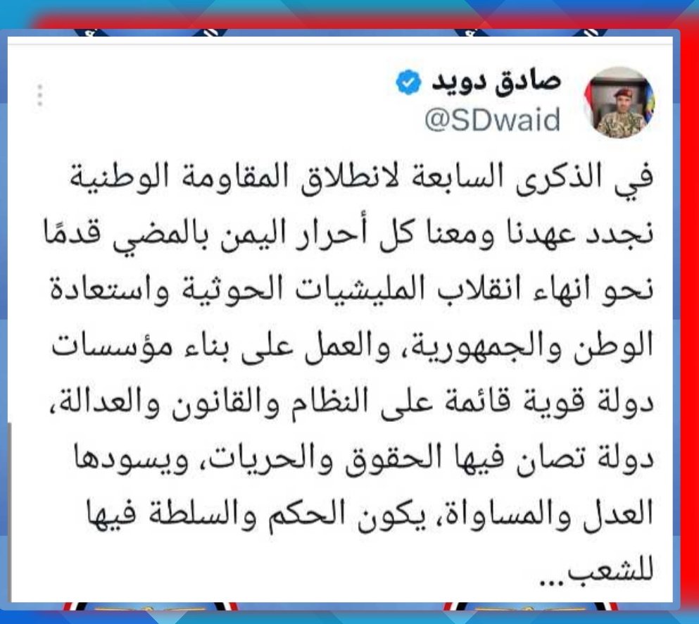 سبع سنوات من العزة… سبع سنوات من النضال النقي… سبع سنوات من الوقوف في وجه الكهنوت والخرافة والذل!
سبع سنوات من مقاومة جمهورية تقودها سواعد لا تلين، يقودها الأسد الجمهوري طارق صالح، <a href="/tarikyemen/">طارق محمد صالح</a> 
وتُدوّي كلماتها من فم الصدق والحق… من صوت الجبهة الأول:
العميد صادق دويد – الناطق