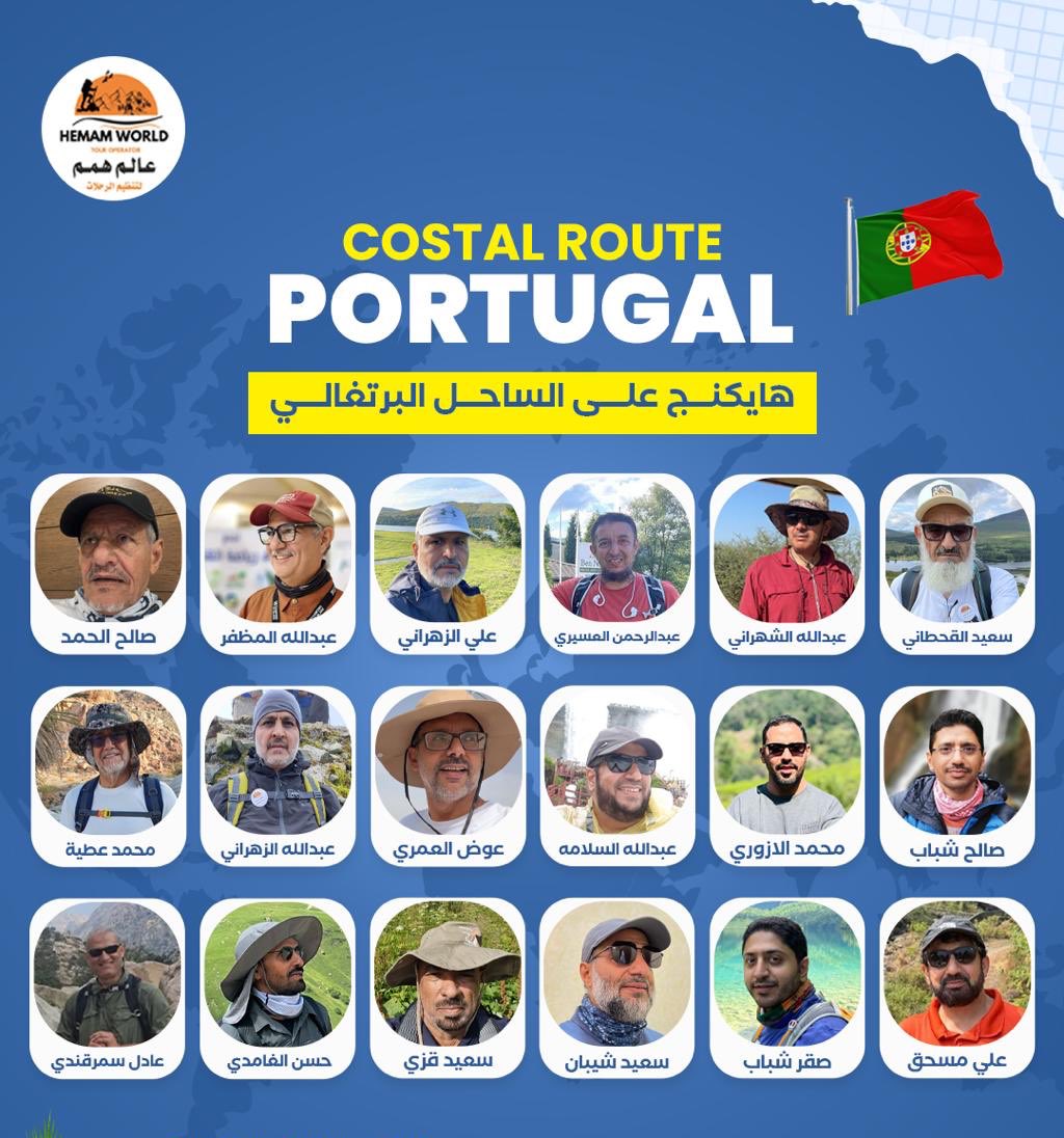 ⬇️⬇️هايكنق لمدة 10 ايام لأول فريق سعودي منظم #بالبرتغال 
————————————-
 ▪️من أعداد مكتب عا لم همم لرحلات بقيادة على مسحق الغامدي 
 ▪️وهذا الهايكنق  يتخلله  مغامرات ومتعة واستجمام على الساحل الشرقي للمحيط الأطلسي والأرياف الغربية #للبرتغال 
▪️للفترة من 21 — 29 — شوال 1446هـ