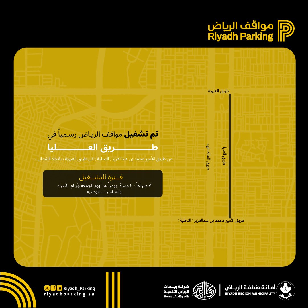 رسمياً تم تشغيل #مواقف_الرياض في طريق العليا، من طريق الأمير محمد بن عبدالعزيز (التحلية) إلى طريق العروبة (باتجاه الشمال) 
يوم السبت الموافق 19 ابريل. 
سنكون في خدمتكم لتوفير تجربة مواقف أكثر سلاسة وكفاءة للسكان والزوار.