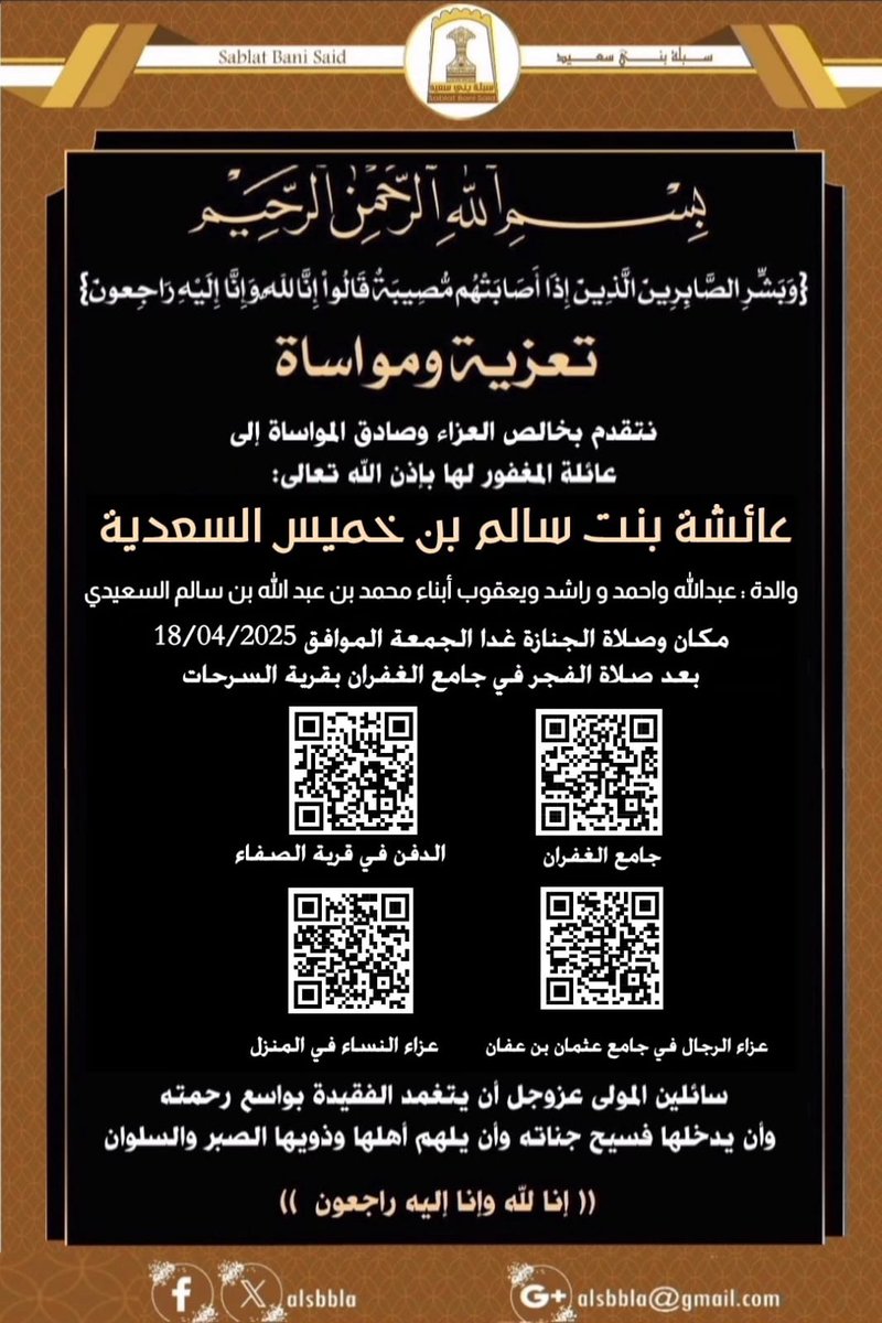 #تعزية_ومواساة 
نتقدم بخالص العزاء وصادق المواساة إلى عائلة المغفور لها : عائشة بنت سالم بن خميس السعدية  من #قرية_السرحات بولاية الخابورة وسيقام لها عزاء بجامع عثمان بن عفان بقرية بنفس القرية المذكورة  .
إنا لله وإنا إليه راجعون.