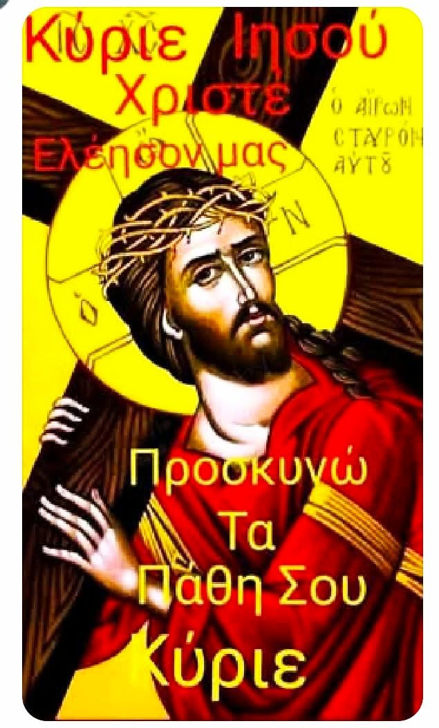 Δόξα τη Αγία Σταύρωση Σου Κύριε