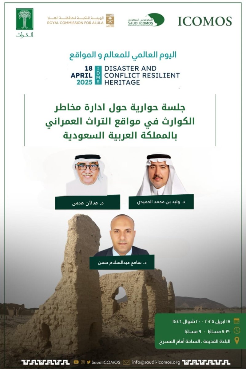 تشارك #مؤسسة_التراث في #اليوم_العالمي_للمعالم_والمواقع ⁩، ضمن جلسة حوارية ينظمها #الآيكوموس_السعودي  في محافظة #العُلا ، غداً  18 أبريل 2025م، تحت عنوان: "إدارة المخاطر في مواقع التراث العمراني في المملكة"، ويشارك في الجلسة كل من: د. وليد الحميدي، و د. عدنان عدس، ود. سامح