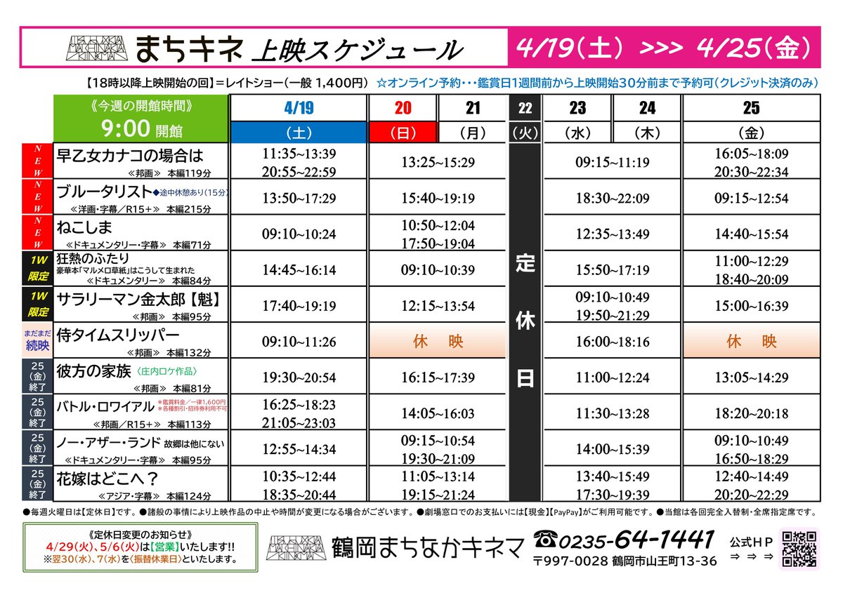 【発表📢】#まちキネ上映時間2025
4月19日(土)～4月25日(金)の上映スケジュールをお知らせ！ 
🎬上映開始📽️
#早乙女カナコの場合は
#ブルータリスト⬅️R15+／途中休憩あり😌
#ねこしま
#狂熱のふたり⬅️1W限定👀
#サラリーマン金太郎【魁】⬅️1W限定👀
※22日(火)は定休日です💤
machikine.net/time/