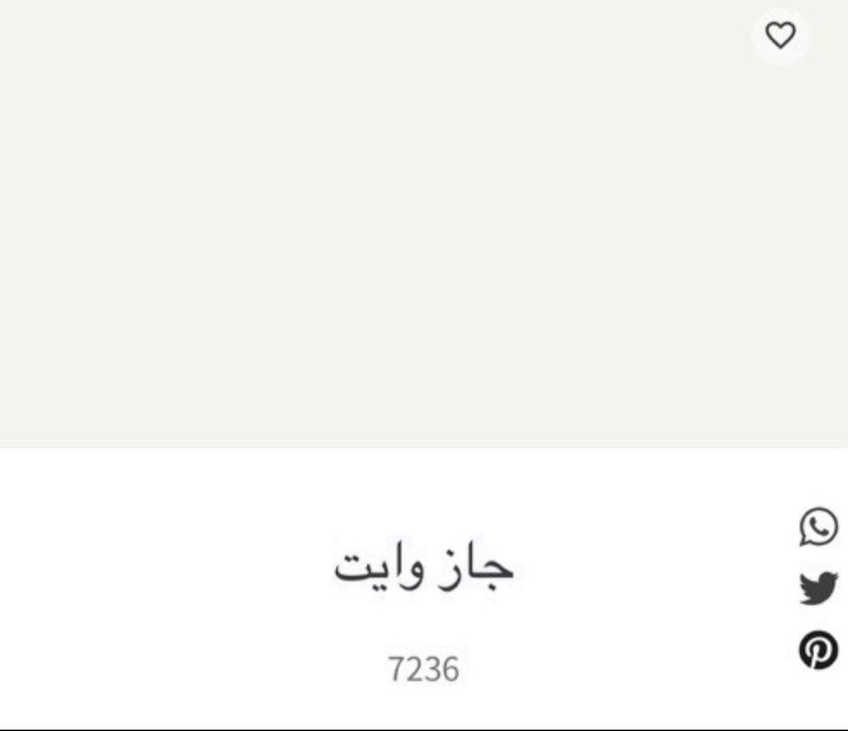 Dikoor1's tweet photo. من افضل درجات من جوتن للجدران والاسقف ، المناسبة لتوحيدها لكل المنزل ، وبتسهل ايضا عليك اختيار الاثاث .

١- 

الجدار : لايمستون 10341 
السقف : سكايلايت 1624

٢- 

الجدار : بريز 0552
السقف : جاز وايت 7236

#ديكور 
#دهانات_جوتن 
#ديكور_داخلي

#الاتحاد_الفتح https://t.co/O86TkKEa9A