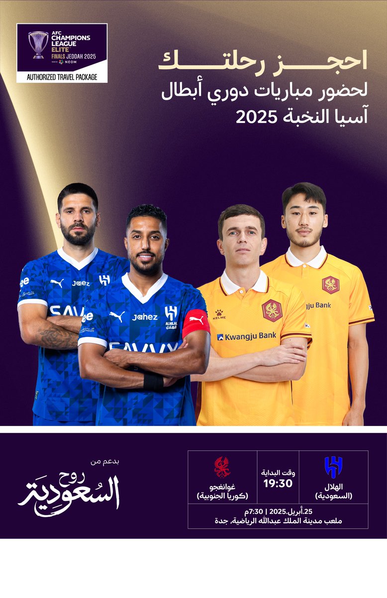 جدة تعيش لحظات غير مع ربع النهائي الآسيوي
كورة، فورملا، فعاليات، بحر، وكل الأجواء في مكان واحد
خذ العلم واحجز تذكرتك
bit.ly/4lxVw1y