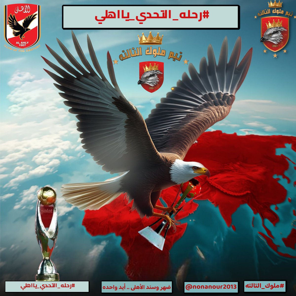 ثقتنا كبيره فيكم وبإذن الله هنصعد للنهائي #رحله_التحدي_يااهلي
