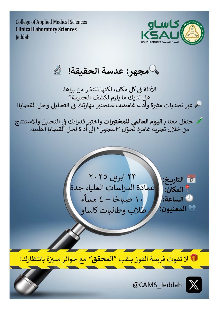 CAMS_Jeddah's tweet photo. 🔍 بمناسبة #اليوم_العالم_للمختبرات_الطبية، يسر قسم #علوم_المختبرات_الإكلينيكية دعوتكم للمشاركة في حملتهم المميزة تحت شعار #مجهر

📅 ٢٣ إبريل ٢٠٢٥
📍عمادة الدراسات العليا، جدة
⏰ ١٠:٠٠ ص - ٤:٠٠ م

عيشوا تجربة المحققين واكتشفوا عالم التحاليل الطبية من منظور جديد! 🧬🕵️‍ 

#كاساو https://t.co/zeUIKUyANV