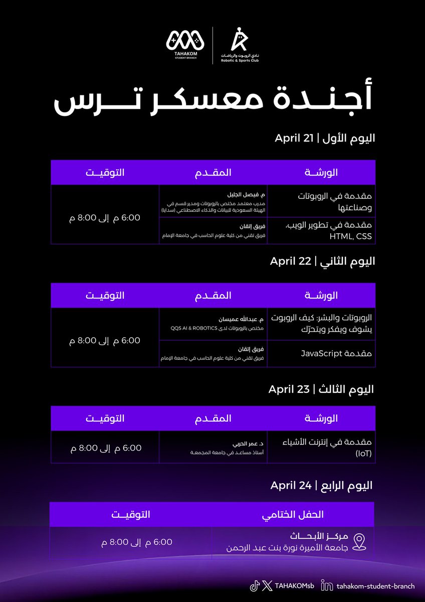 أجندة معسكر تـرس ⚙️ 
٣ أيام مكللة بالتعلم والتجربة، عبر ورش تدريبية متنوعة يقدمها نخبة من المختصين. 

للتسجيل 🔗: forms.gle/n57tTbb5ranjLU…
 
#تحَكَّم_مع_ترس