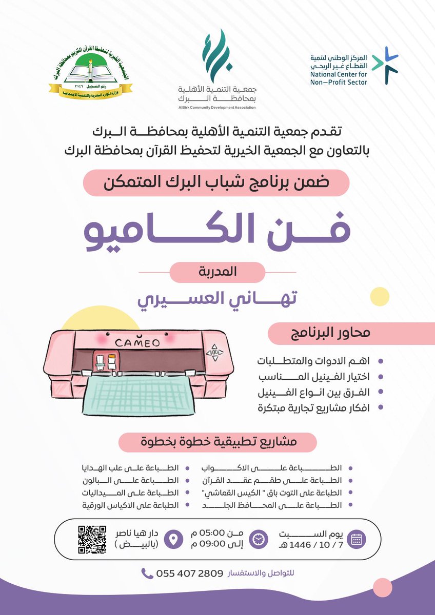 نفذت الجمعية وبدعم من صندوق دعم الجمعيات ضمن برنامج شباب البرك المتمكن ورشة فن الكاميو وورشة التصوير الفوتوغرافي الإحترافي