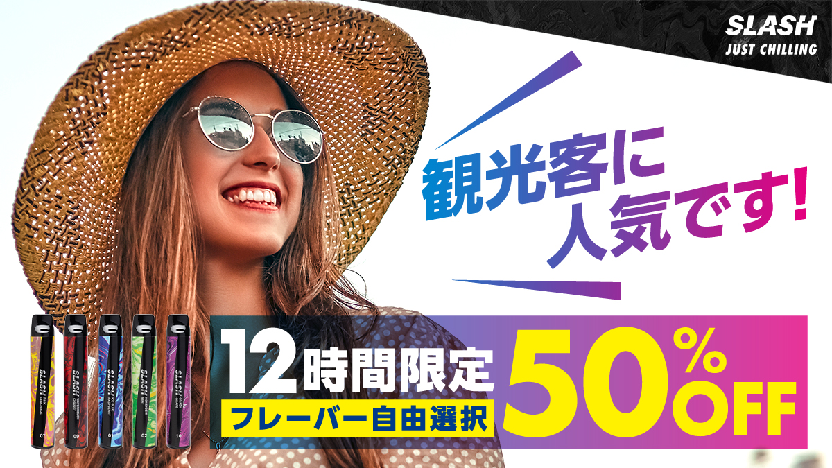 ／
観光客に人気です‼️
50%OFFキャンペーン✨️
＼

最近たくさんの観光客にご使用いただいております✨
観光客にはインターナショナルフレーバーが人気です🙌
皆さんもぜひお試しください❤️‍🔥

期間🗓12時間限定‼️
4月18日(金) 12:00〜23:59

ご購入はコチラから🔽
link.slash-vape.com/tcp