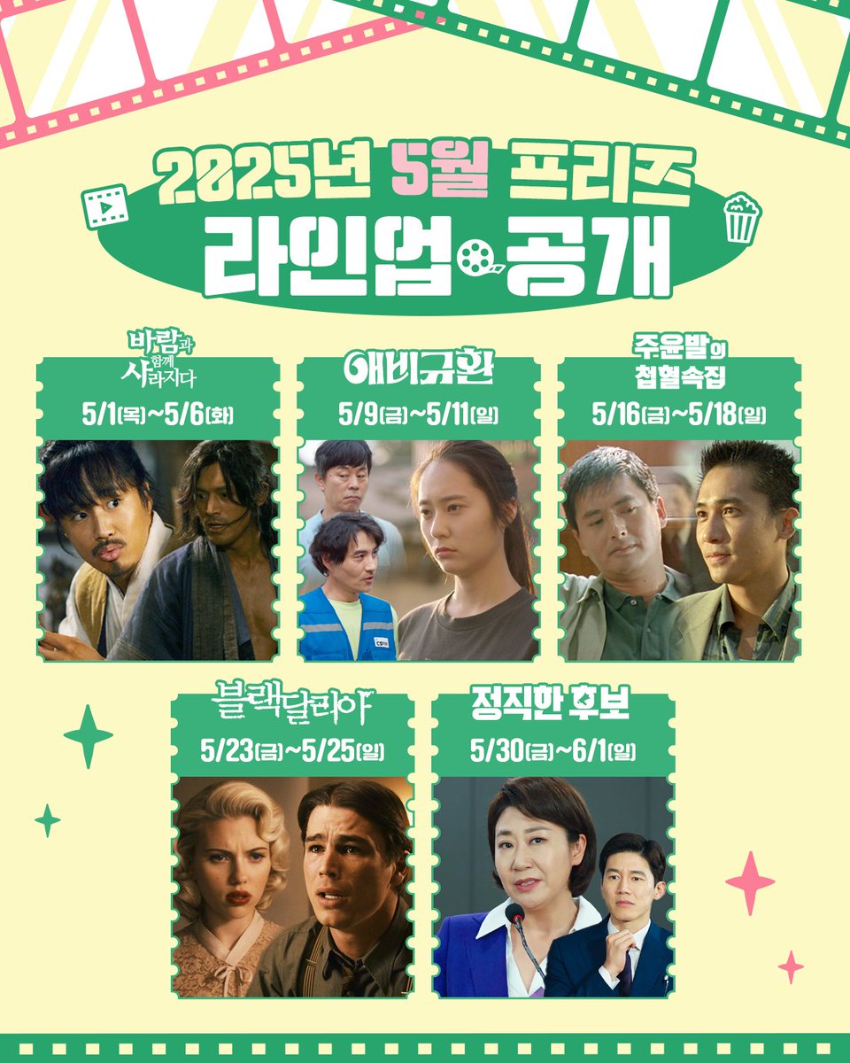 🎁 2025년 5월 프리즈 (무료영화) 라인업 대공개 🎁 📍5월 프리즈 라인업 1. 5/1 - 5/6 <바람과 함께 사라지다> #차태현 #코미디 #연휴특집 2. 5/9 - 5/11...