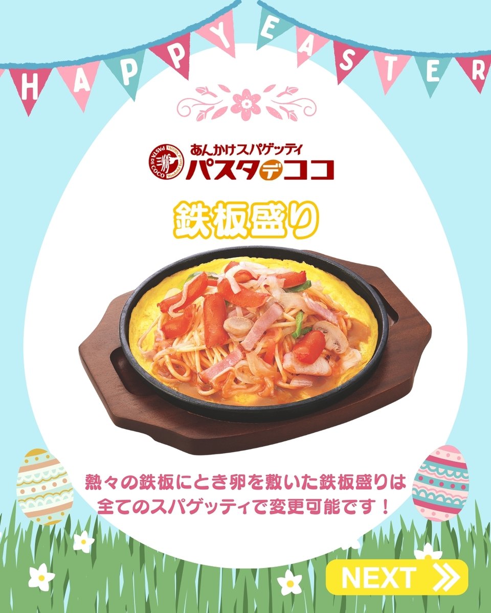 🎉🌷🥚HAPPY EASTER🥚🌷🎉

たまごメニューを2回に分けて紹介！🍳
前編は午前中に投稿していますので、お見逃しなく！！☺

🥚ほうれん草オムレツ
🥚ポークピカタ
🥚鉄板盛り

熱々の鉄板にとき卵を敷いた「鉄板盛り」は、全てのスパゲッティで変更可能です✨

※名古屋駅エスカ店は対象外