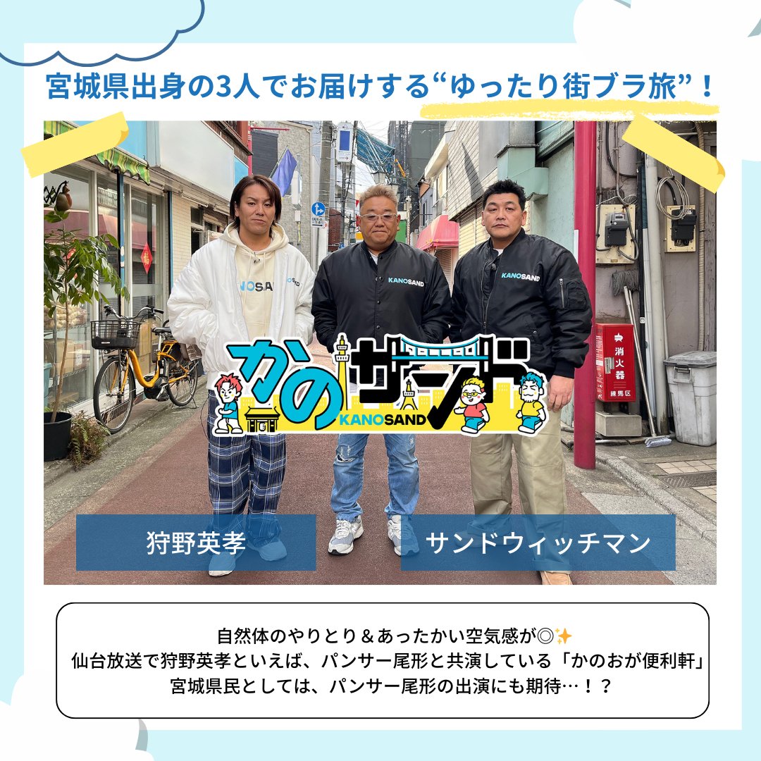 サンドウィッチマン＆狩野英孝の新番組 『かのサンド』が今週末