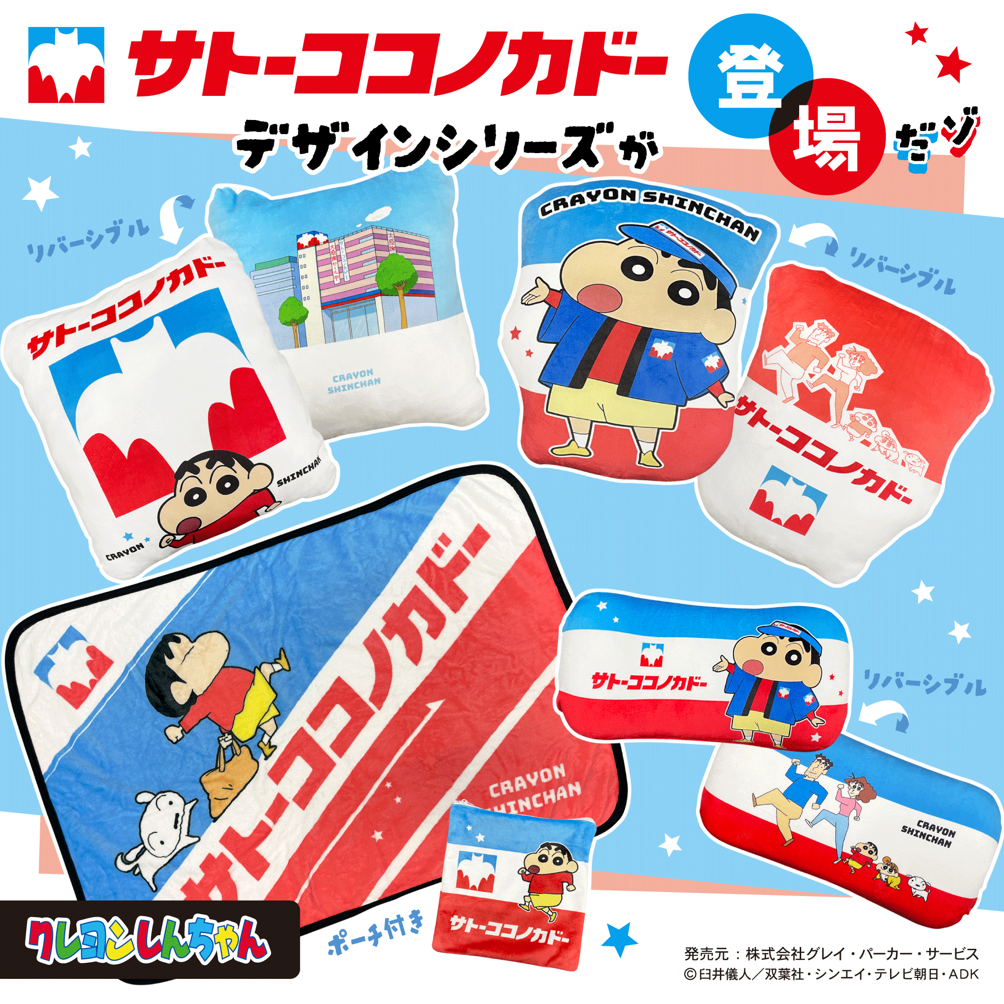 イトーヨーカドー サトーココノカドー クレヨンしんちゃん